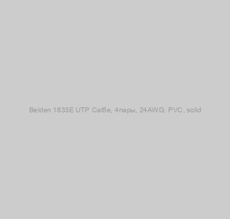 Belden 1633E UTP Cat5e, 4пары, 24AWG, PVC, solid image
